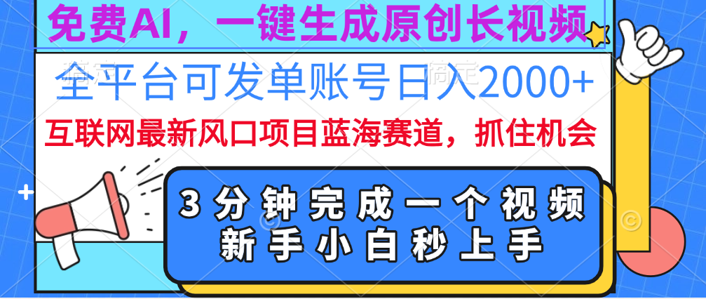 免费AI，一键生成原创长视频，流量大，全平台可发单账号日入2000+-资源V站
