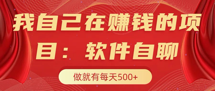 我自己在赚钱的项目，软件自聊不存在幸存者原则，做就有每天500+-资源V站