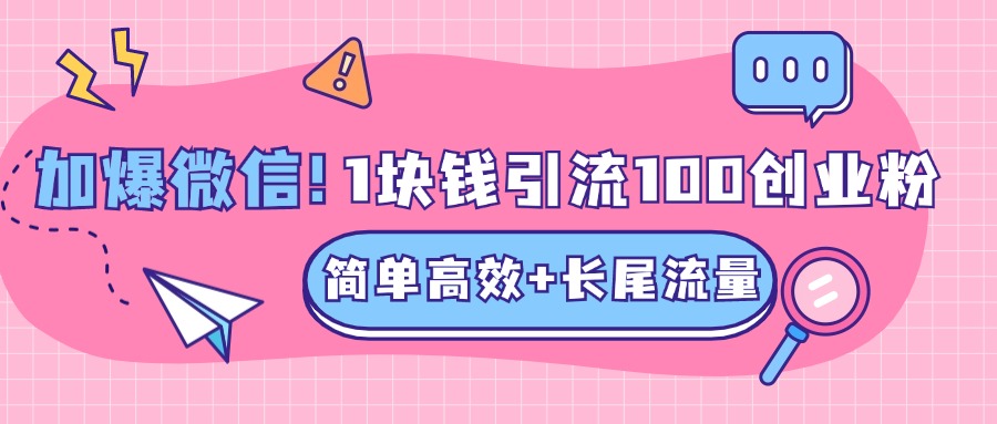 低成本高回报，1块钱引流100个精准创业粉，简单高效+长尾流量，单人单日引流500+创业粉，加爆你的微信-资源V站