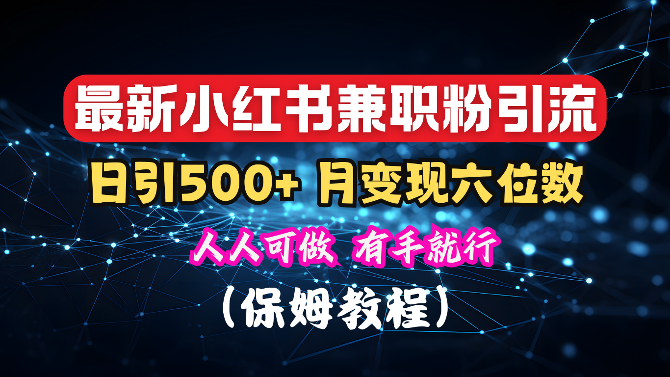 揭秘：小红书素人爆粉，保密教材，日引500+月入6位数-资源V站