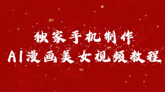 独家手机制作AI漫画美女视频，外面卖1280的保姆级教程-资源V站