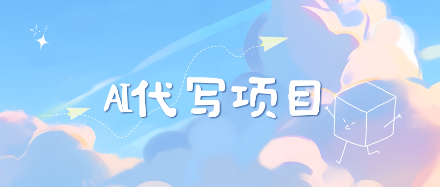 AI代写实训3.0-资源V站