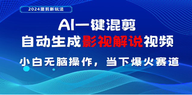 AI一键生成，原创影视解说视频，日入3000+-资源V站