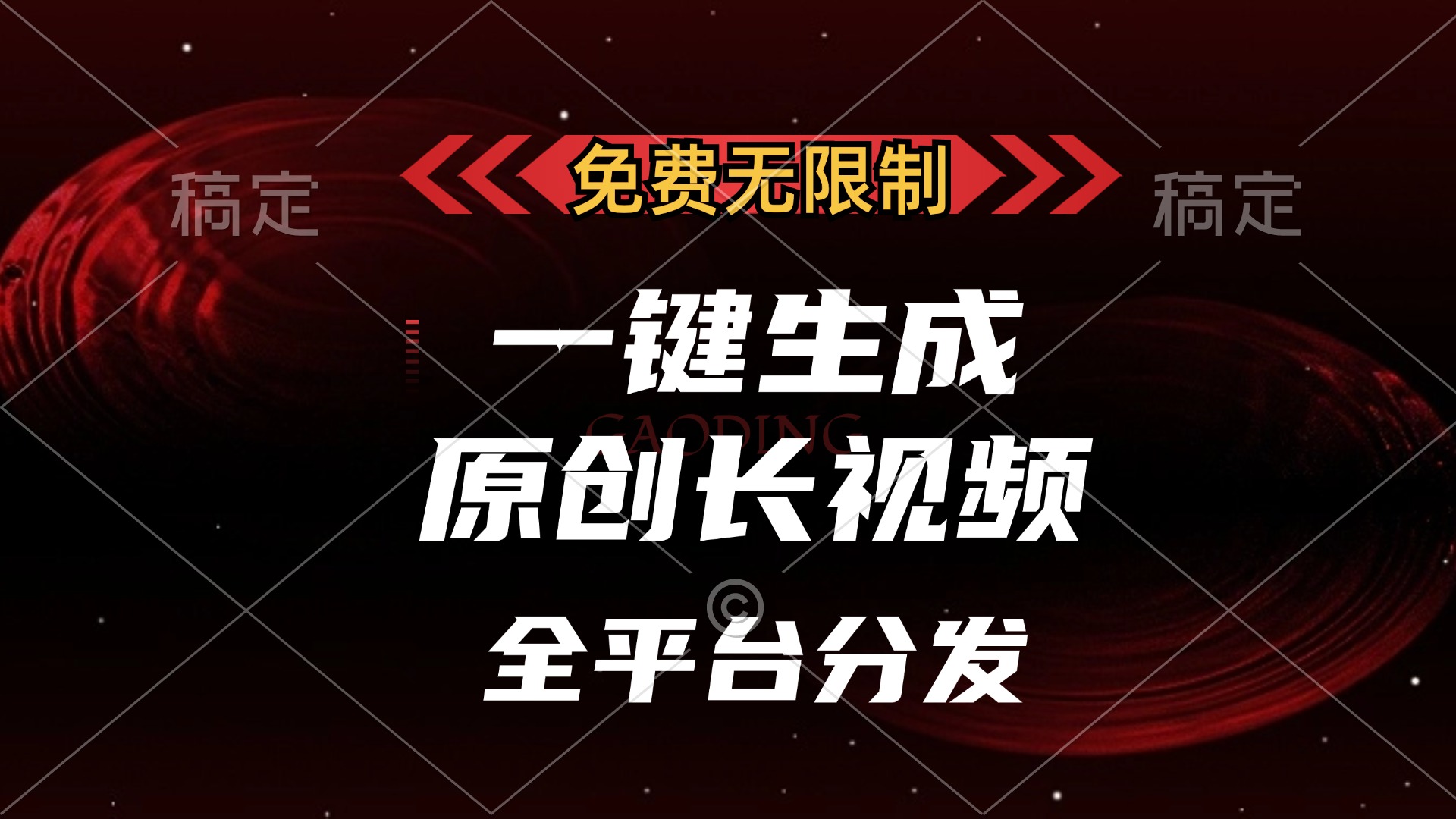免费无限制，可发全平台，一键生成原创长视频，单账号日入2000+，-资源V站