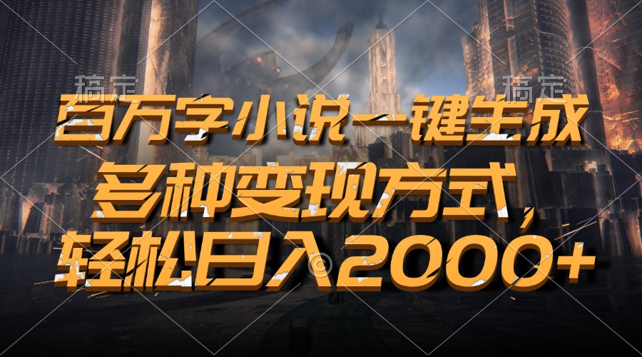 百万字小说一键生成，轻松日入2000+，多种变现方式-资源V站