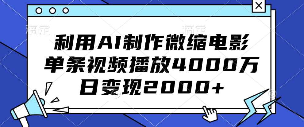 利用AI制作微缩电影，单条视频播放4000万，日变现2000+-资源V站