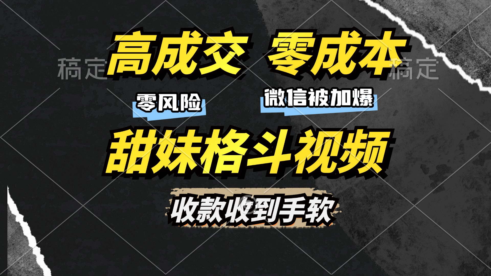 高成交零成本，售卖甜妹格斗视频，谁发谁火，加爆微信，收款收到手软-资源V站