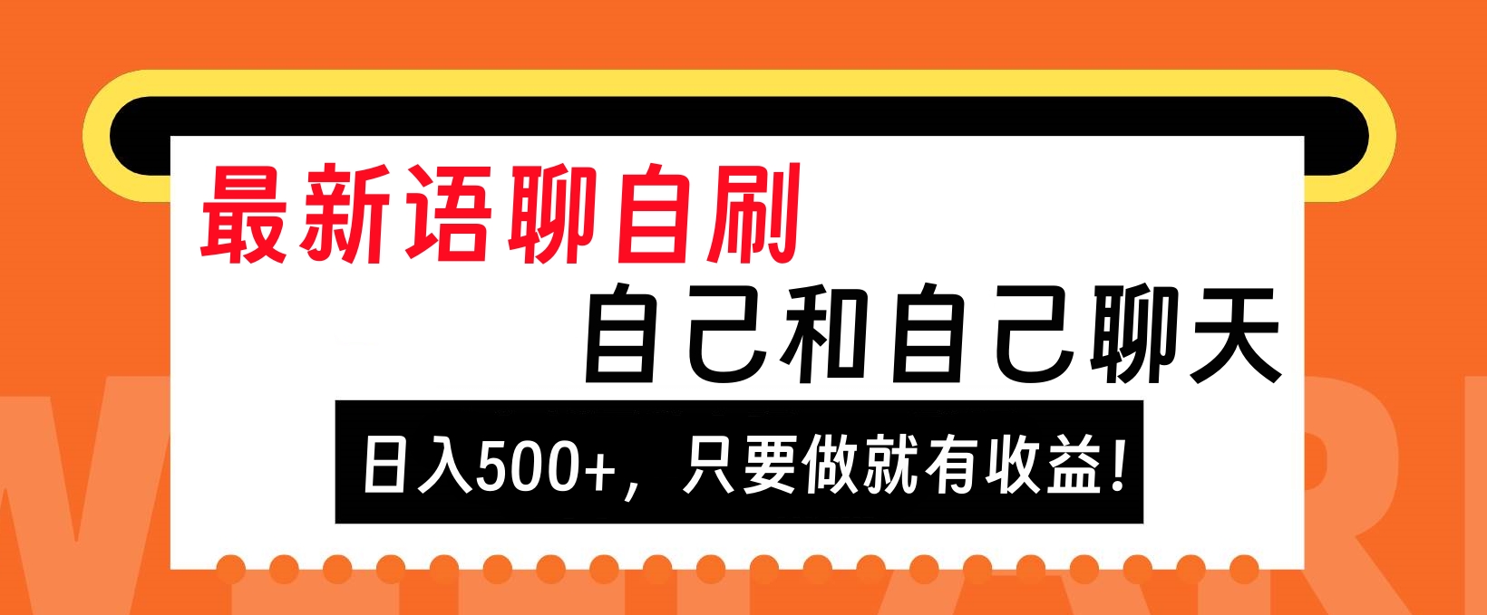 最新语聊自刷，自己和自己聊天，日入500+，只要做就有收益！-资源V站