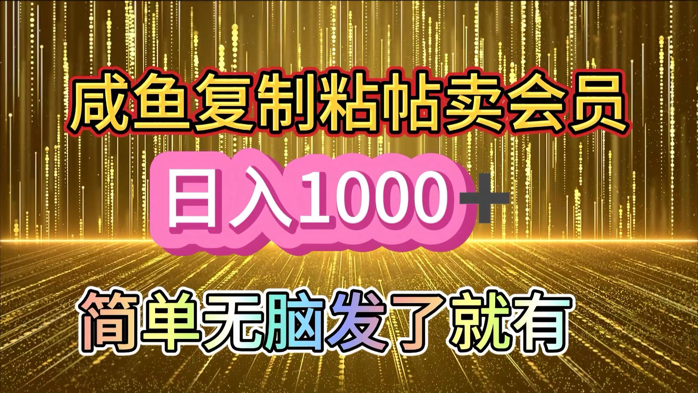咸鱼复制粘贴卖会员，一天轻松1000+，简单无脑发了就有！新手小白直接冲（送素材渠道）-资源V站