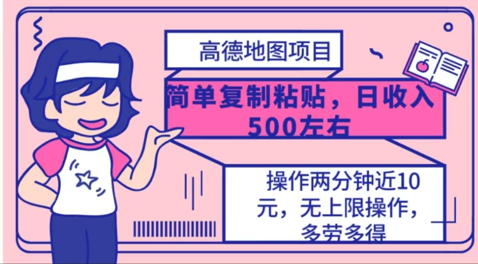 高德地图简单复制，操作两分钟就能有近10元的收益，日入500+-资源V站