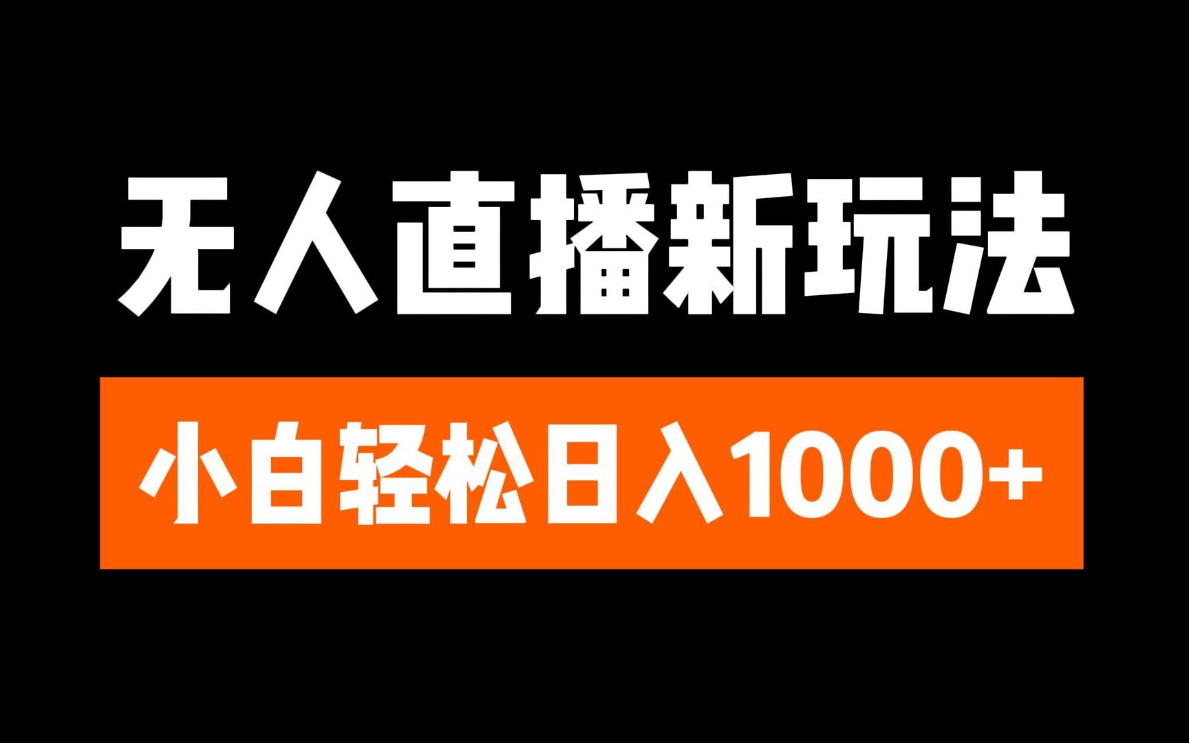 抖音无人直播3.0 挂机放故事 单机日入300+ 批量可放大-资源V站