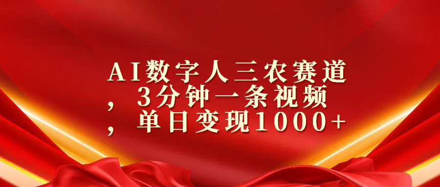 AI数字人三农赛道，3分钟一条视频，单日变现1000+-资源V站