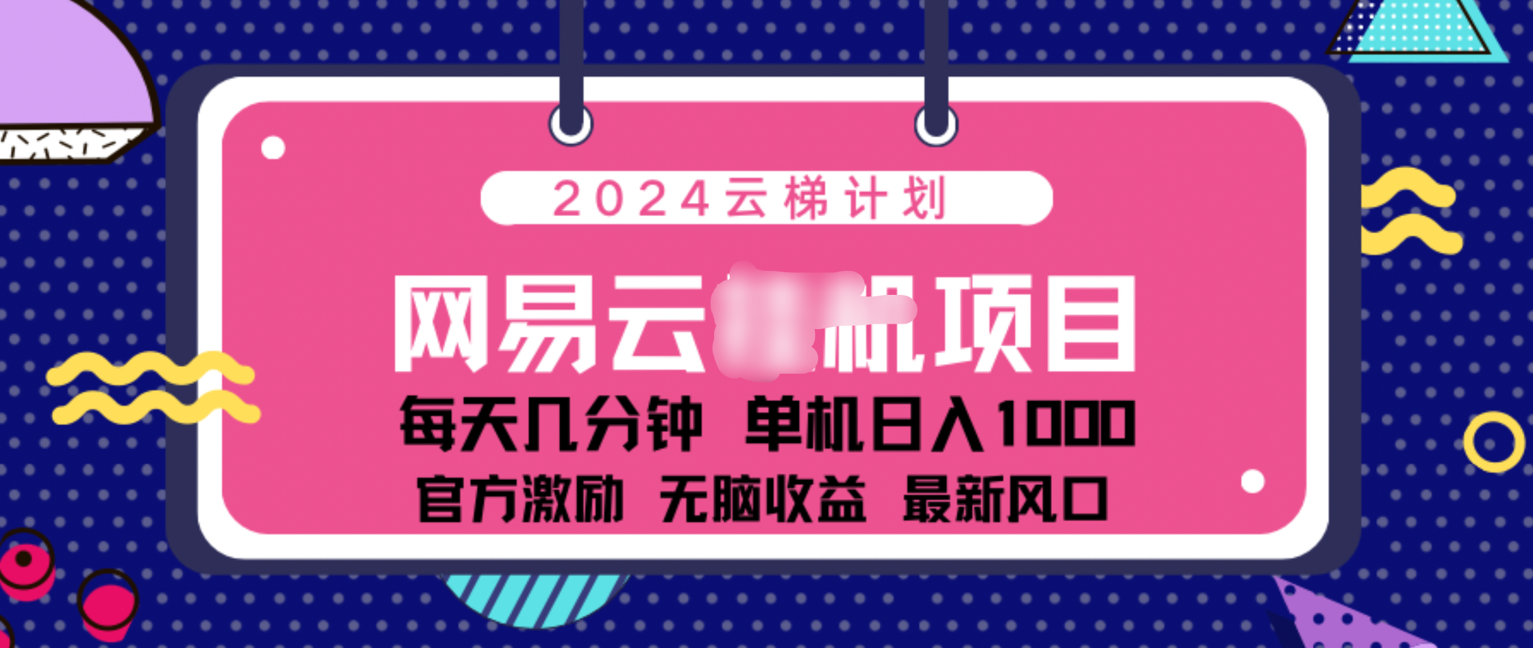 2024 11月份网易云云挂机项目！日入1000无脑收益！-资源V站