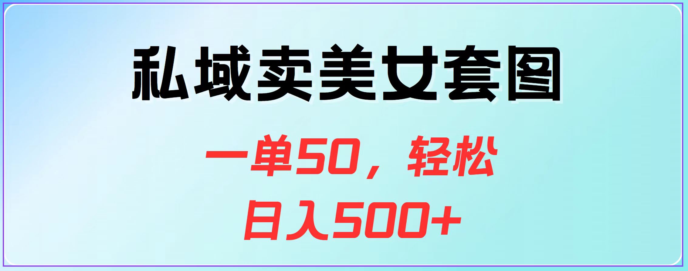 私域卖美女套图，一单50，轻松日入500+-资源V站