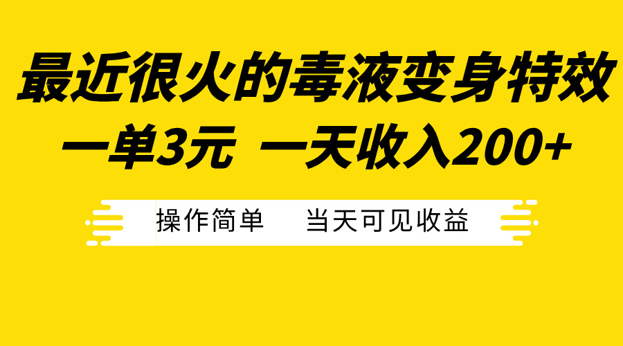最近很火的毒液变身特效，一单3元一天收入200+，操作简单当天可见收益-资源V站