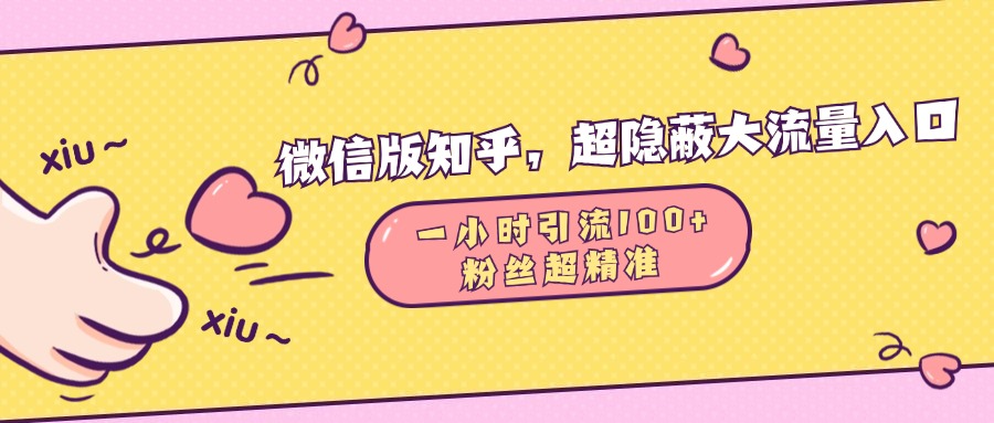 微信版知乎，超隐蔽流量入口，一小时引流100人，粉丝质量超高-资源V站