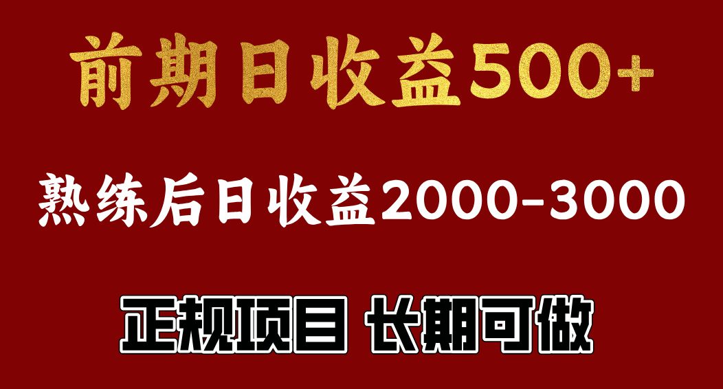 前期日收益500，熟悉后日收益2000左右，正规项目，长期能做，兼职全职都行-资源V站