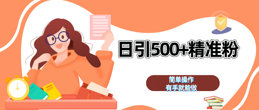 日引500+精准粉  简单操作 有手就能做-资源V站