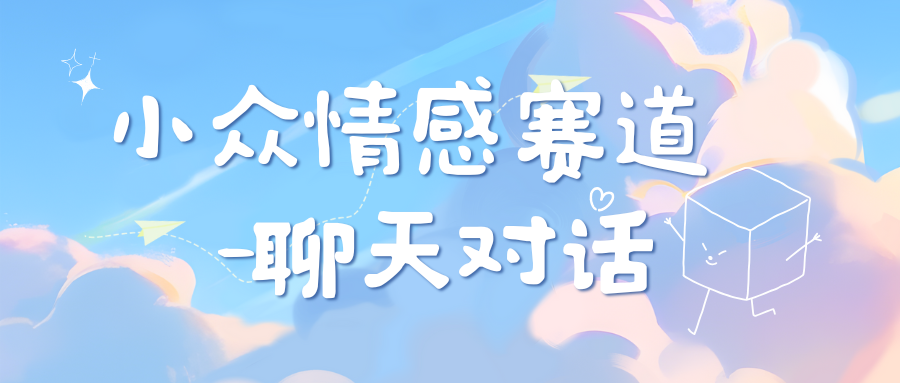 小众情感赛道靠聊天对话，日入800+-资源V站