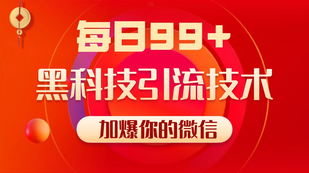 小红书，视频号，抖音黑科技引流玩法，全域平台截流自热打法 日引500+精准粉-资源V站