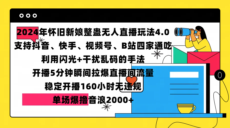 2024年怀旧新娘整蛊直播无人玩法4.0，支持抖音、快手、视频号、B站四家通吃，利用闪光+干扰乱码的手法，开播5分钟瞬间拉爆直播间流量，稳定开播160小时无违规，单场爆撸音浪2000+-资源V站