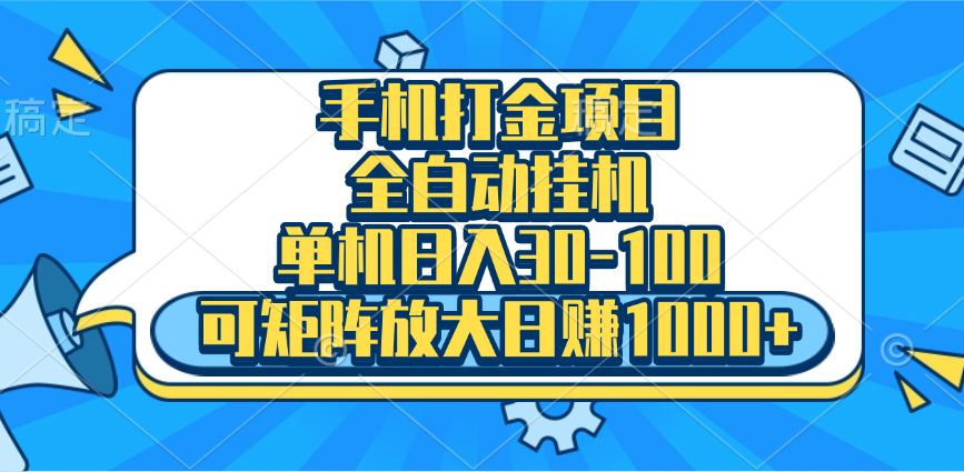 手机全自动挂机项目，单机日入30-100，可矩阵适合小白-资源V站