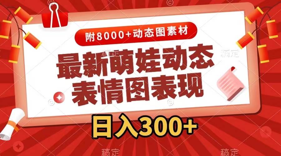 最新萌娃表情包玩法，一键生成，条条爆款，收益无限-资源V站