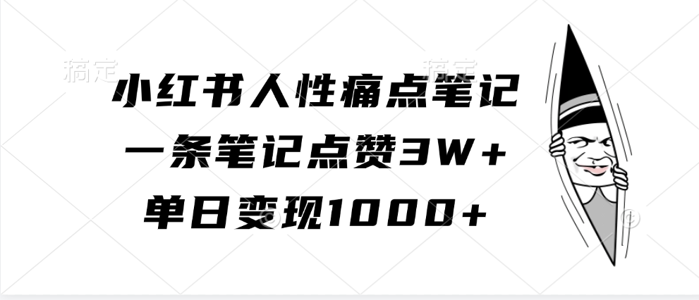 小红书人性痛点笔记，单日变现1000+，一条笔记点赞3W+-资源V站