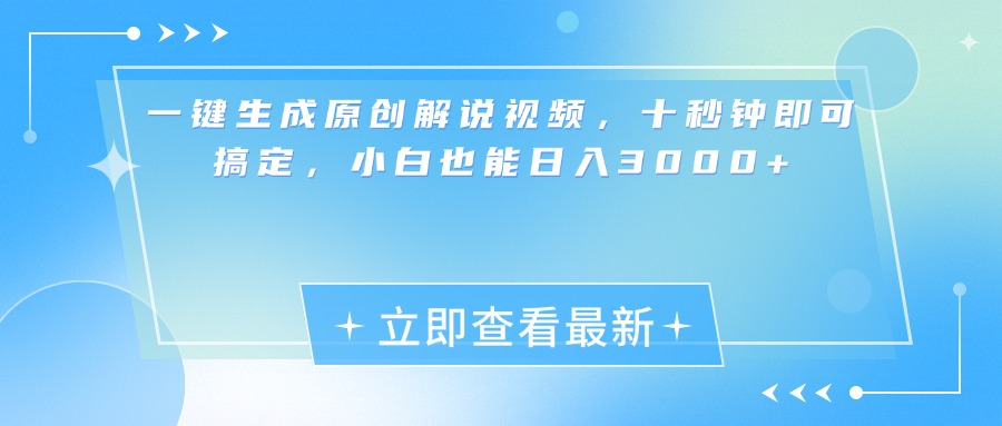 一键生成原创解说视频，小白十秒钟即可搞定，也能日入3000+-资源V站