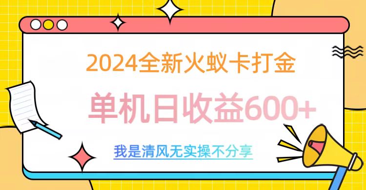 2024全新火蚁卡打金，单机日收益600+-资源V站