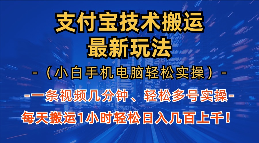 支付宝分成搬运“最新玩法”（小白手机电脑轻松实操1小时）日入几百上千！-资源V站
