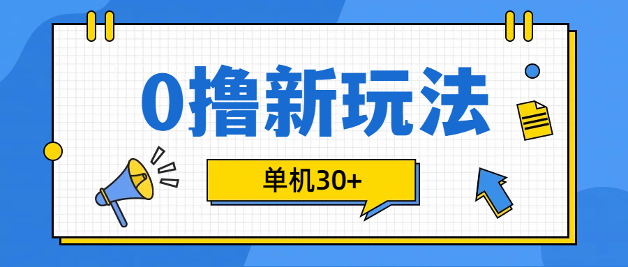 0撸玩法，单机每天30+-资源V站