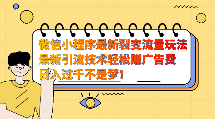 微信小程序最新裂变流量玩法，最新引流技术收益高轻松赚广告费，日入过千-资源V站