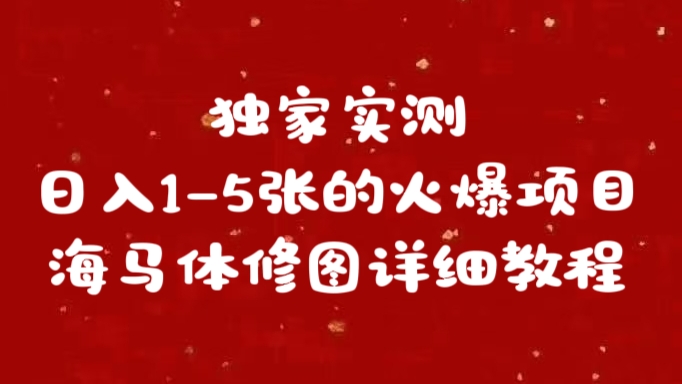 独家实测日入1-5张海马体修图    详细教程-资源V站