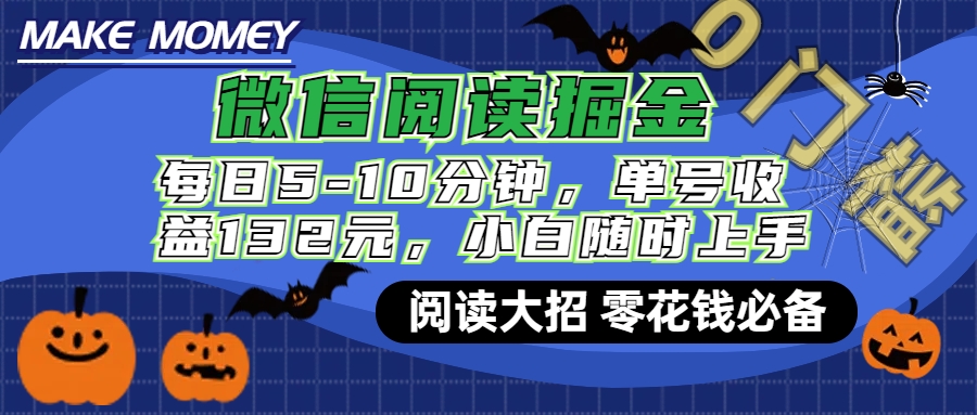 微信阅读新玩法，每日仅需5-10分钟，单号轻松获利132元，零成本超简单，小白也能快速上手赚钱-资源V站