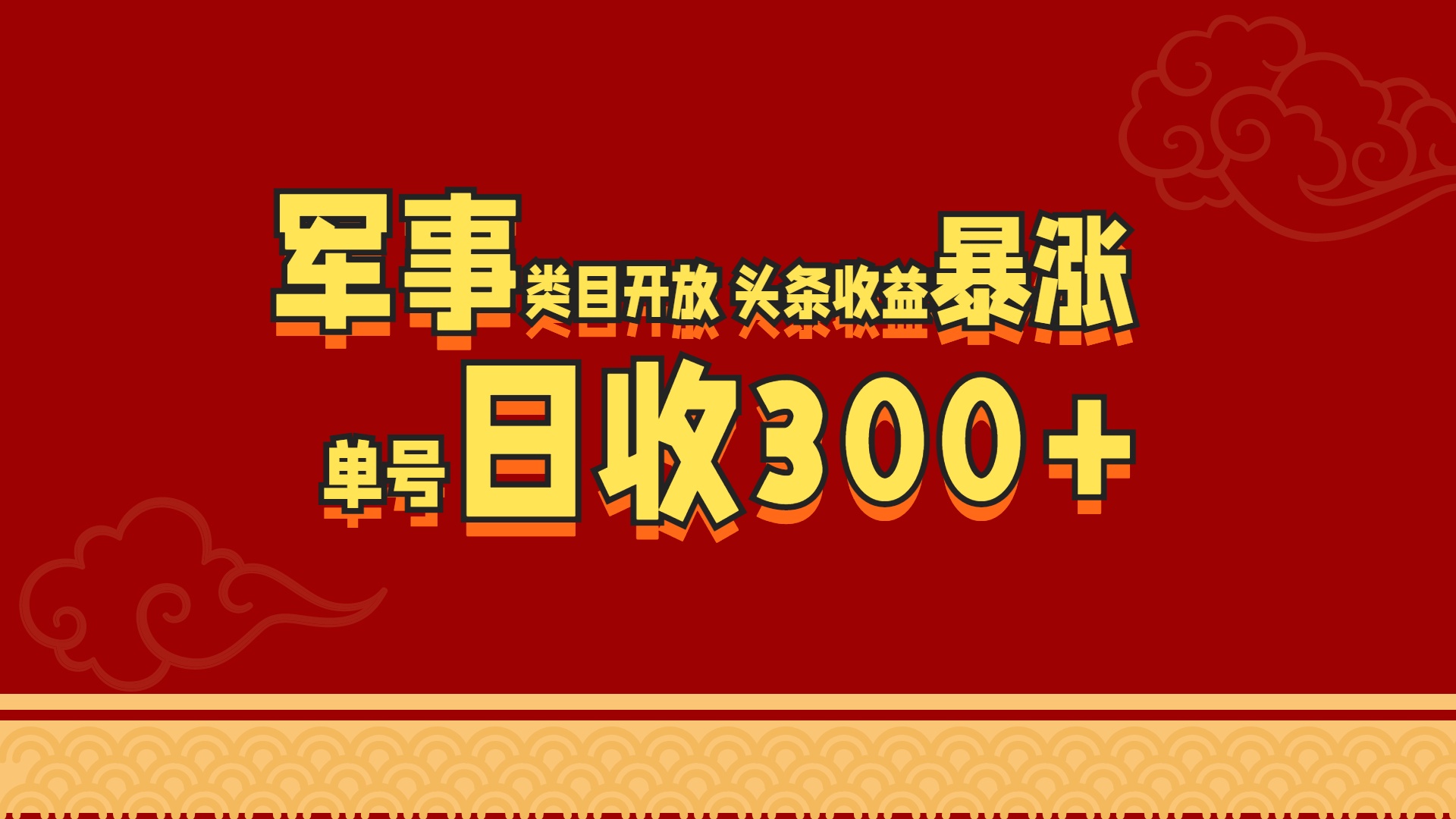 军事类目开放 头条收益暴涨 单号日收300+-资源V站