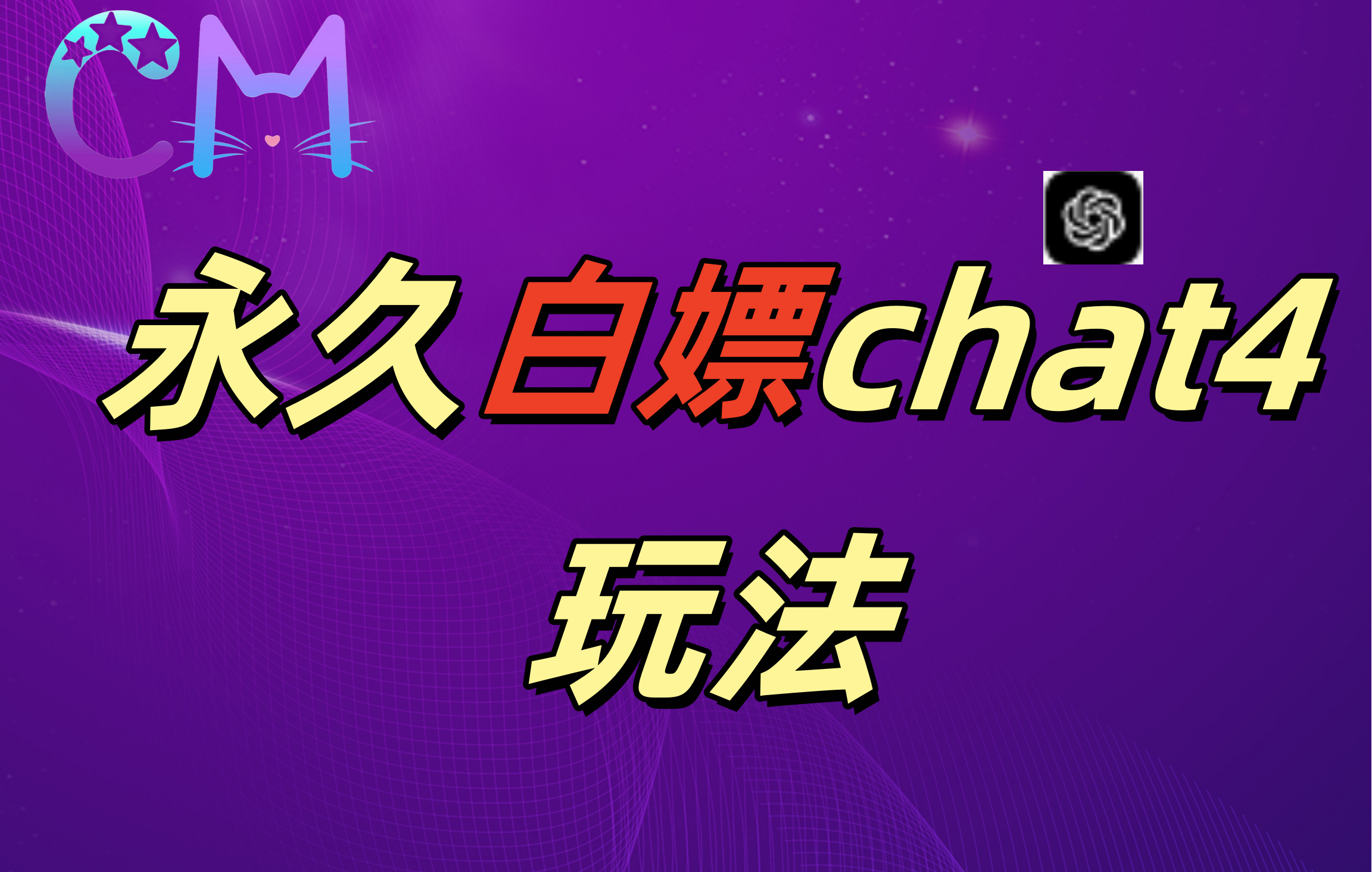 2024最新GPT4.0永久白嫖，作图做视频的兄弟们有福了！-资源V站