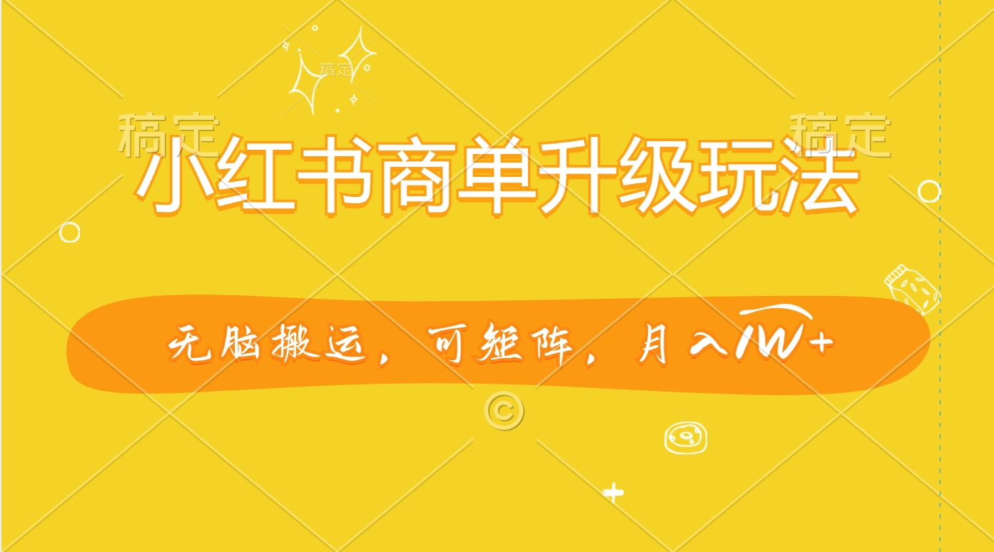 小红书商单升级玩法，无脑搬运，可矩阵，月入1W+-资源V站