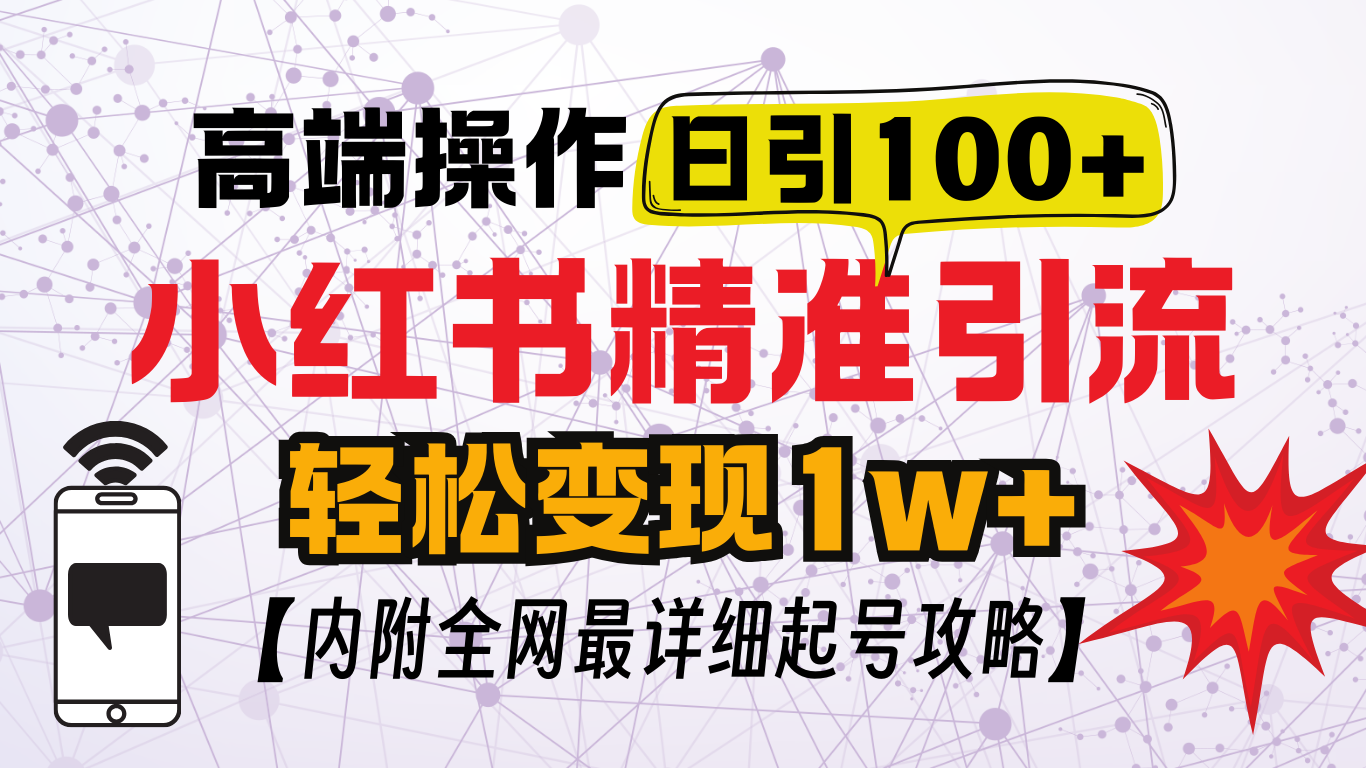 小红书顶级引流玩法，一天100粉不被封，实操技术！-资源V站