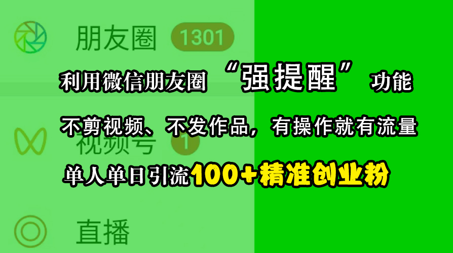 利用微信朋友圈“强提醒”功能，引流精准创业粉，不剪视频、不发作品，有操作就有流量，单人单日引流100+创业粉-资源V站