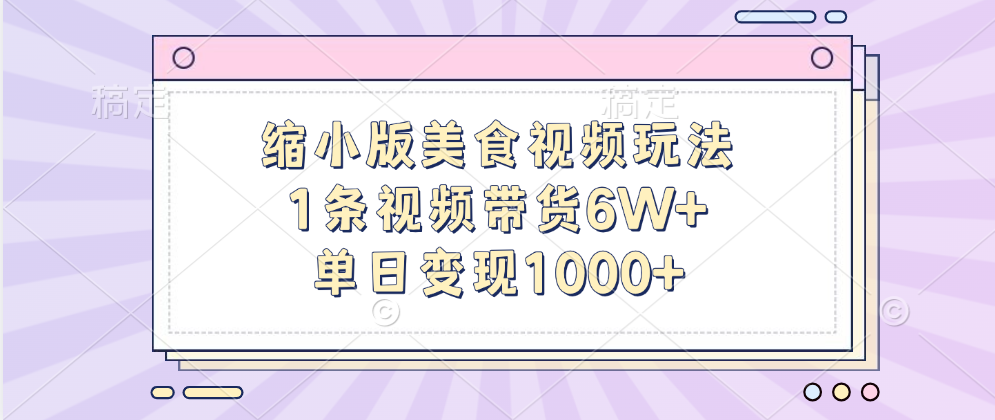 缩小版美食视频玩法，1条视频带货6W+，单日变现1000+-资源V站