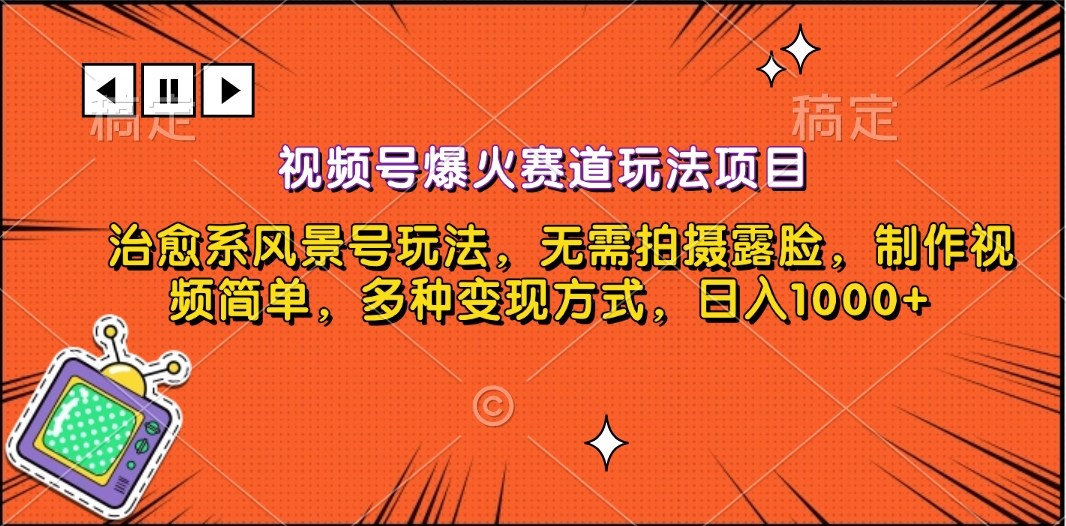 视频号爆火赛道玩法项目，治愈系风景号玩法，无需拍摄露脸，制作视频简单，多种变现方式，日入1000+-资源V站