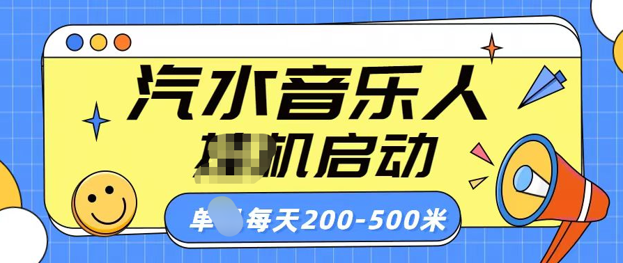 汽水音乐人挂机计划单机每天200-500米-资源V站