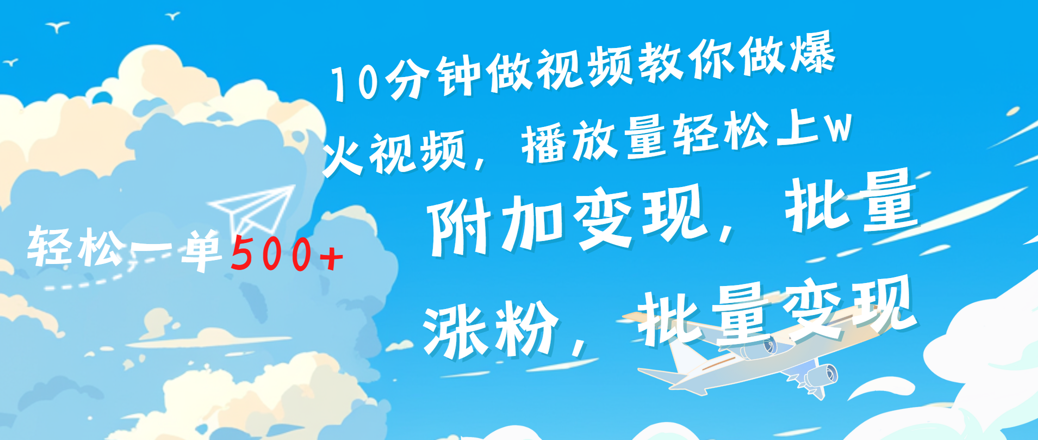 一条励志视频轻松播放量破w，看完视频小白也能学会-资源V站