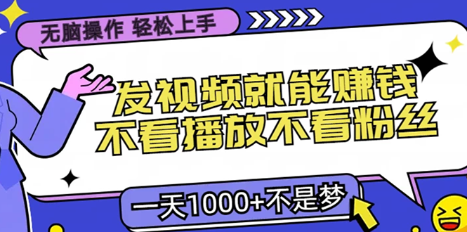 无脑操作，只要发视频就能赚钱？不看播放不看粉丝，小白轻松上手，一天1000+-资源V站