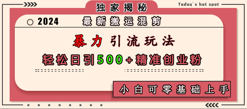 最新搬运混剪暴力引流玩法，轻松日引500+精准创业粉，小白可零基础上手-资源V站