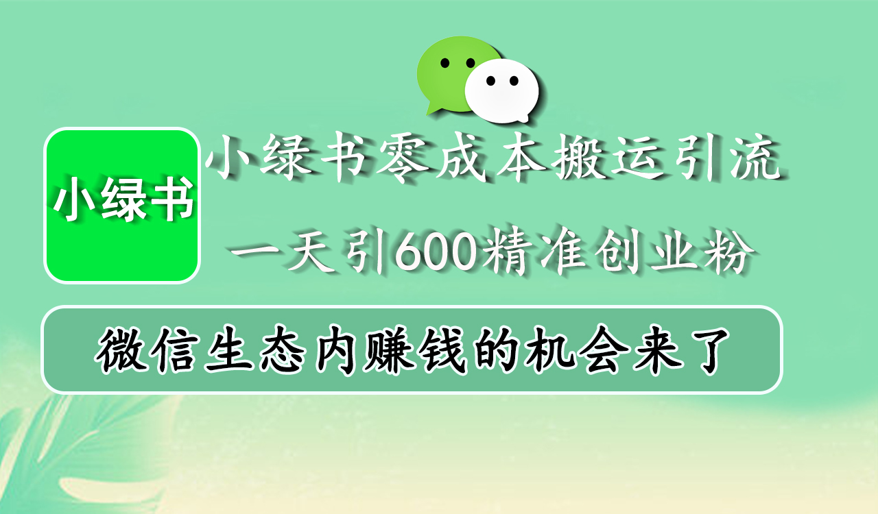 小绿书零成本搬运引流，一天引600精准创业粉，微信生态内赚钱的机会来了-资源V站