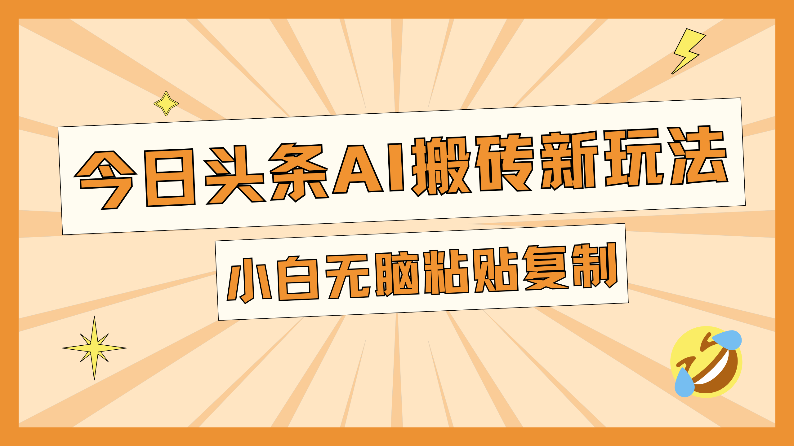 今日头条AI搬砖新玩法，日入300+-资源V站
