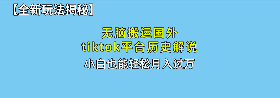 【全新玩法揭秘】无脑搬运国外tiktok历史解说，月入过万绝不是梦-资源V站