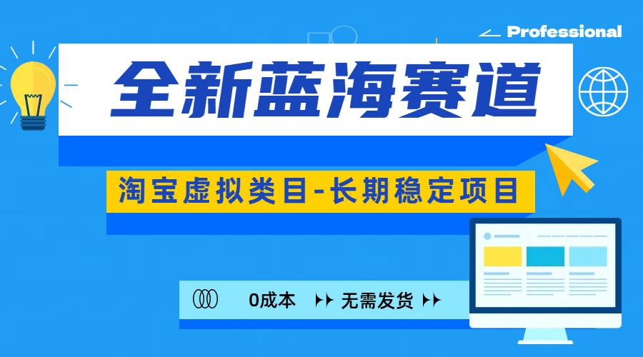 全新蓝海赛道-淘宝虚拟类目-长期稳定项目-可矩阵且放大-资源V站